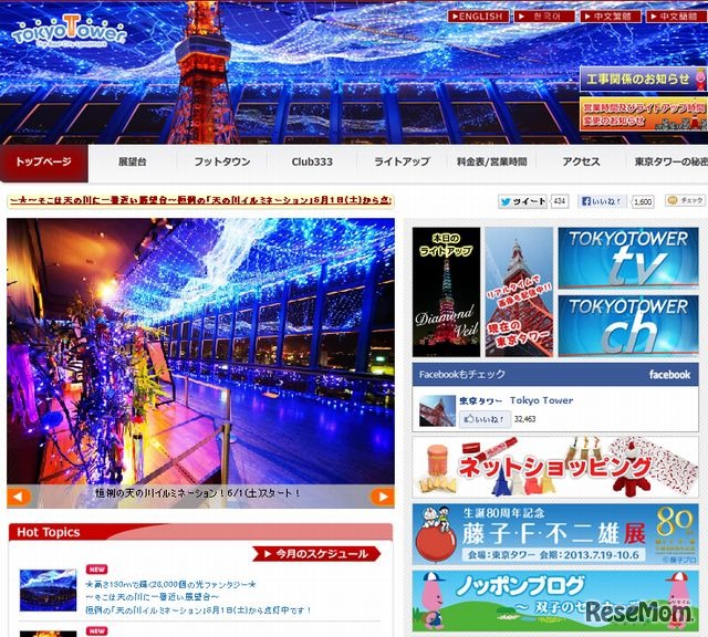 東京タワー　ホームページ