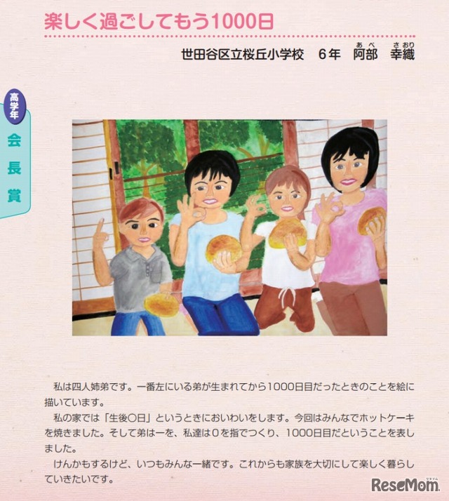 平成24年度入賞作品「楽しくすごしてもう1000日」