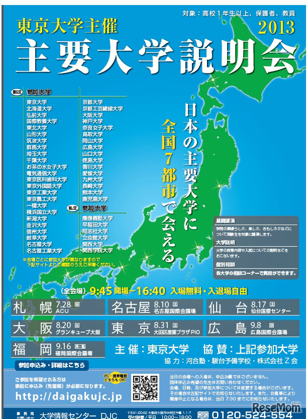 主要大学説明会2013