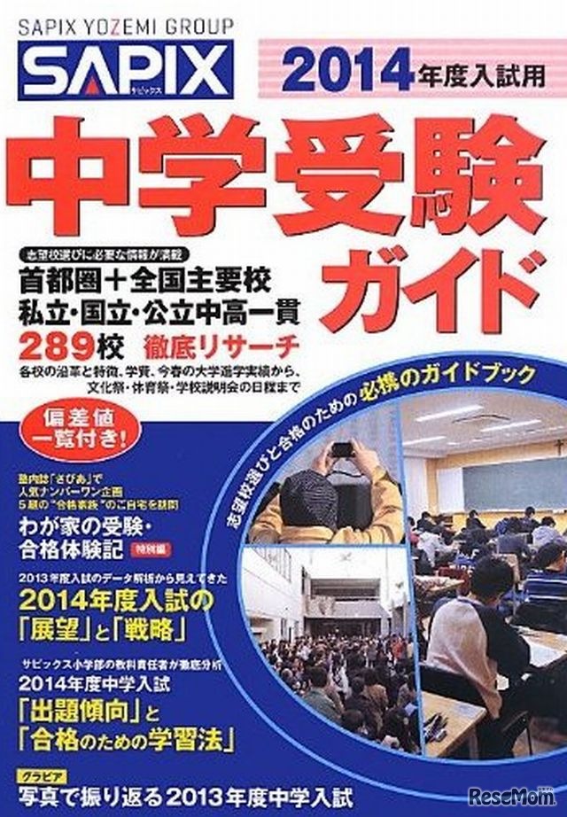 2014年度入試用 SAPIX中学受験ガイド