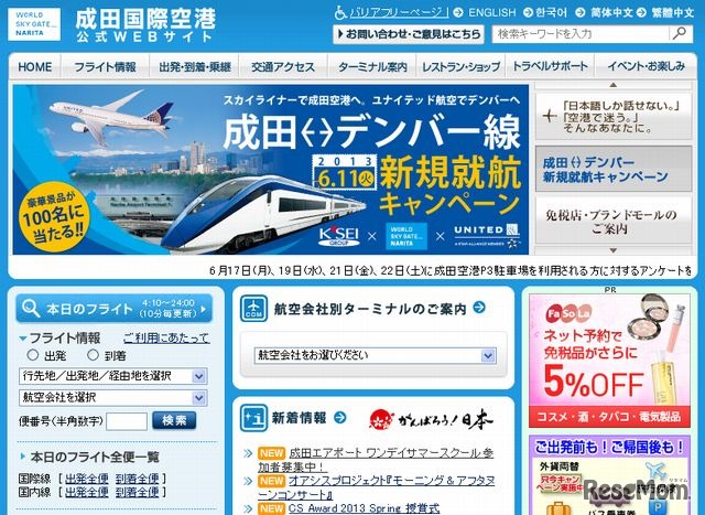 成田国際空港　ホームページ