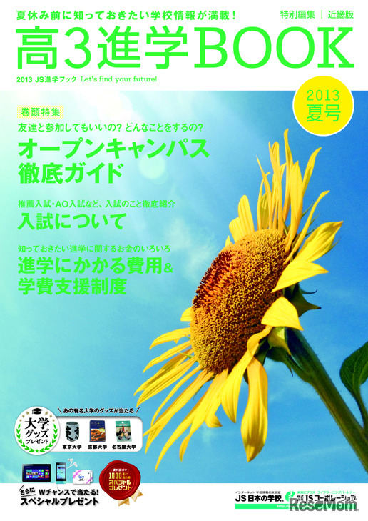 高3進学BOOK 夏号