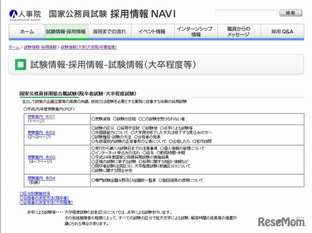 国家公務員試験 採用情報NAVI