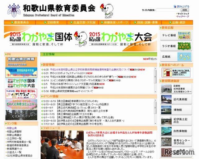 和歌山県教育委員会のホームページ