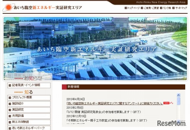 あいち臨空新エネルギー実証研究エリア　ホームページ