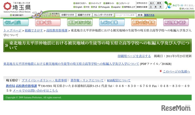 東北地方太平洋沖地震における被災地域の生徒等の埼玉県立高等学校への転編入学及び入学について