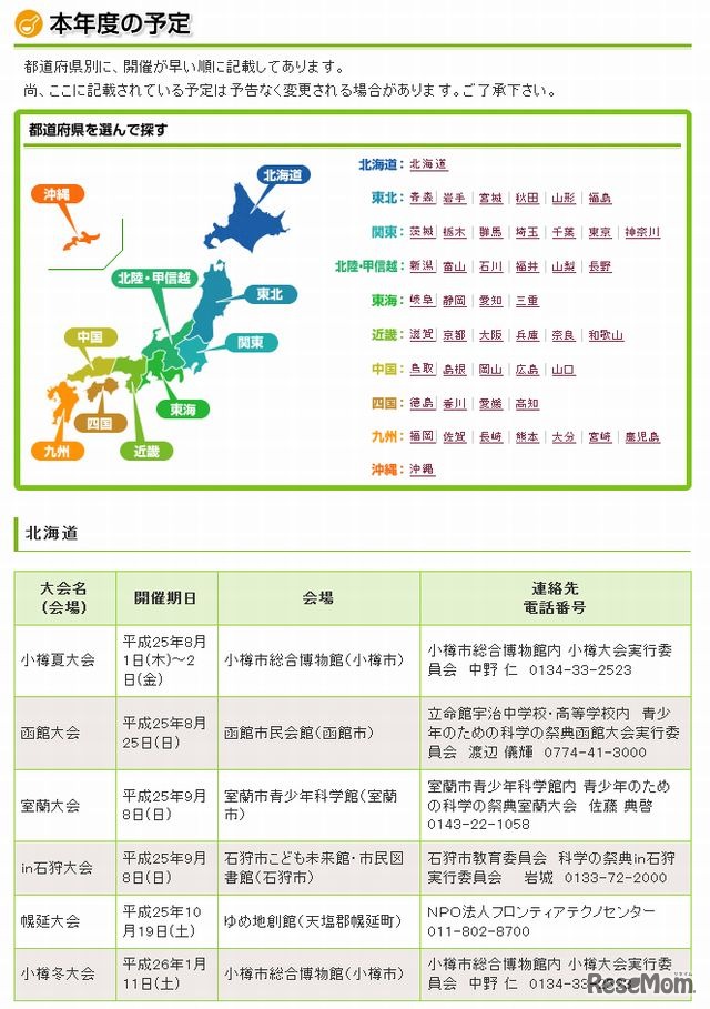 全国の「青少年のための科学の祭典」