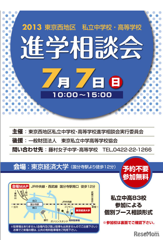 2013東京西地区 私立中高 進学相談会