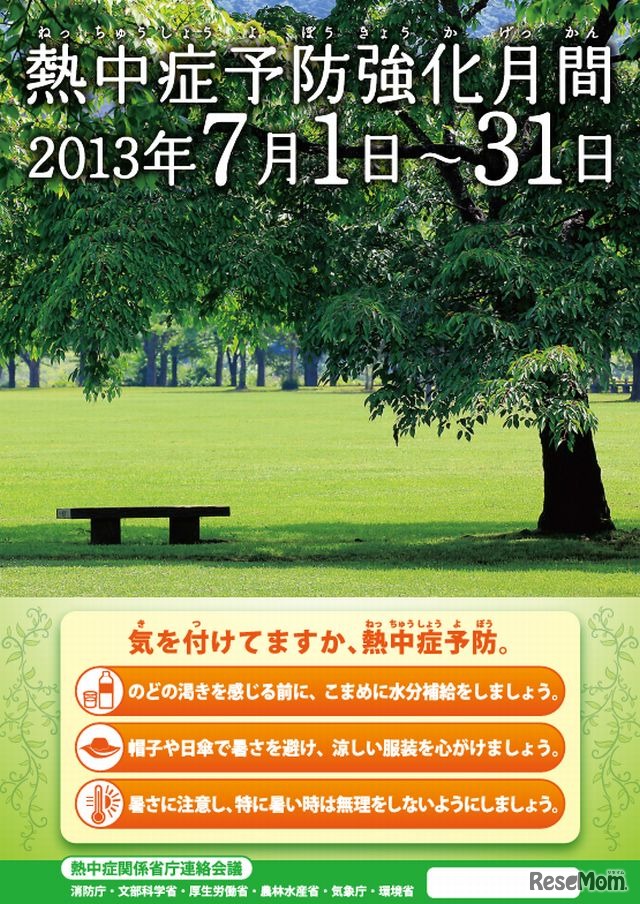 「熱中症予防強化月間」ポスター