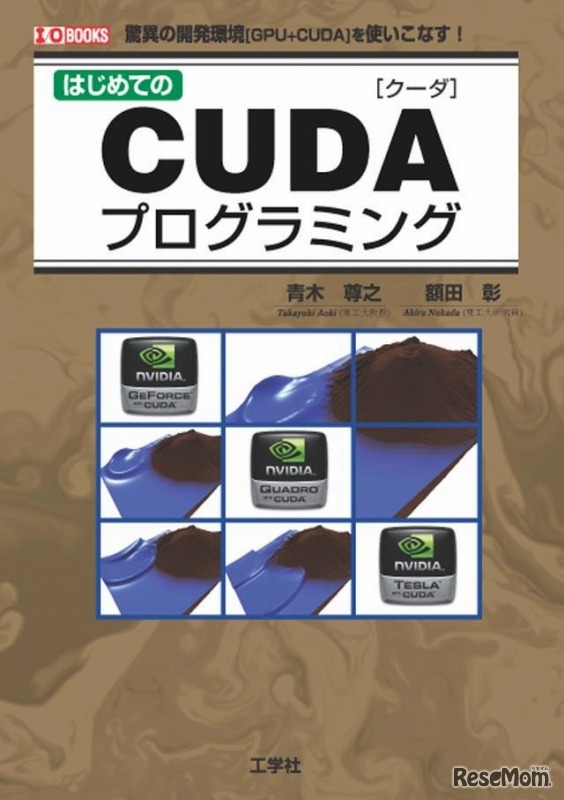 書籍「初めてのCUDAプログラミング」