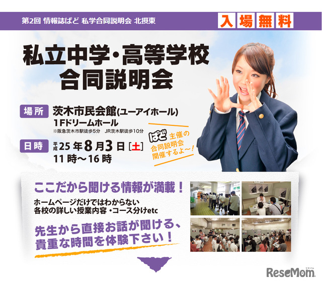 私立中学・高等学校合同説明会 大阪・茨木会場