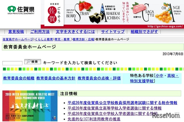 佐賀県教育委員会Webサイト