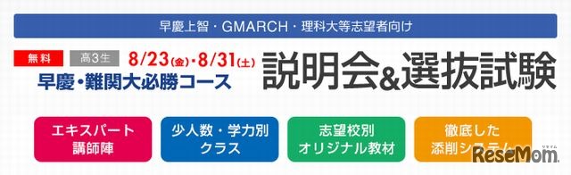 早慶・難関大必勝コース　説明会&選抜試験