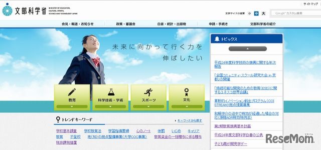 文部科学省のホームページ