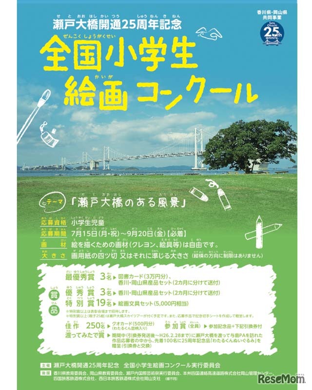 瀬戸大橋開通25周年記念 全国小学生絵画コンクール