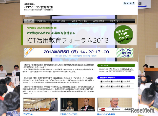 ICT活用教育フォーラム2013（webサイト）