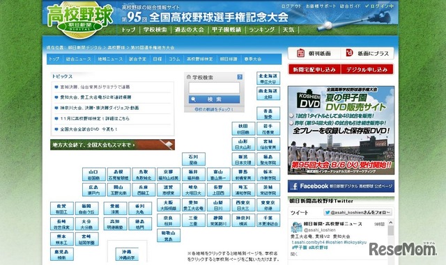 朝日新聞デジタル　高校野球　HP