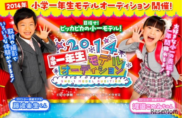 2014年「小学一年生」モデルオーディション