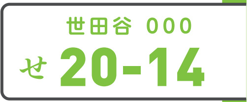 国土交通省、ご当地ナンバー「世田谷」や「平泉」など10地域を決定、「飛鳥」は導入見送り