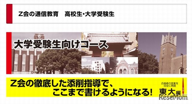 Z会「大学受験生向けコース」