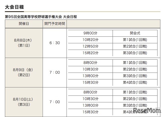 日本高等学校野球連盟、大会日程