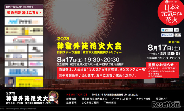 神宮外苑花火大会8/17…ゲリラ豪雨に伴う協力呼びかけ