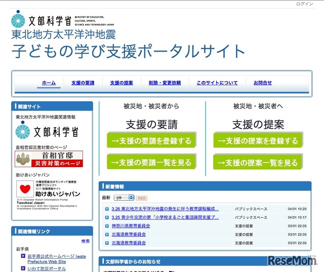 東北地方太平洋沖地震・子どもの学び支援ポータルサイト