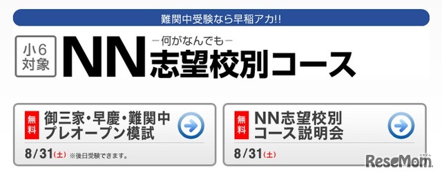 早稲アカ・NN志望校別コース