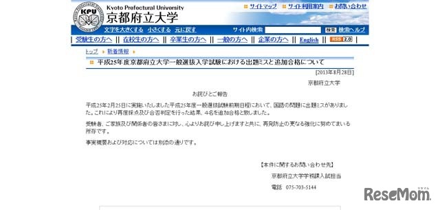 平成25年度一般選抜入学試験における出題ミスと追加合格について