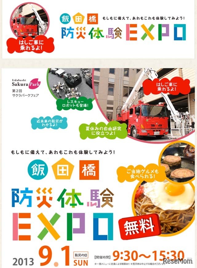 飯田橋・防災体験EXPO