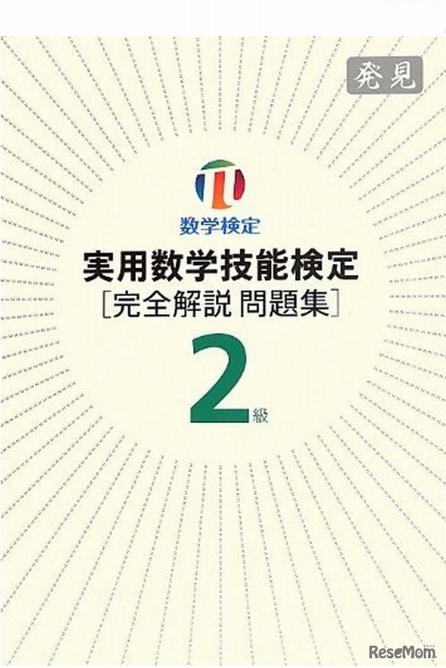 数検2級の過去問題集