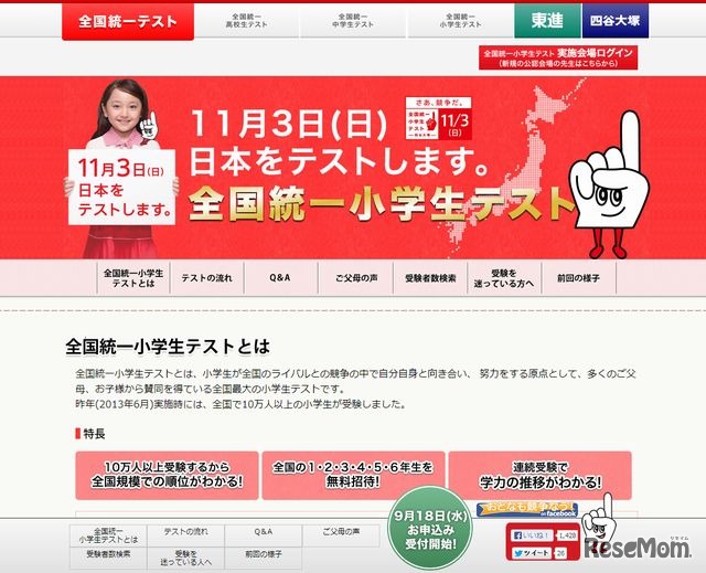 四谷大塚「全国統一小学生テスト」