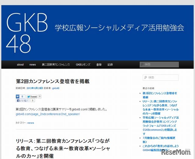 学校広報ソーシャルメディア活用勉強会のホームページ