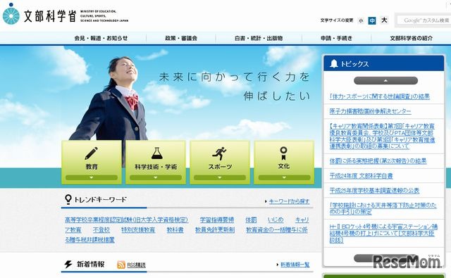 文部科学省のホームページ