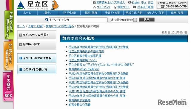 足立区教育委員会のホームページ