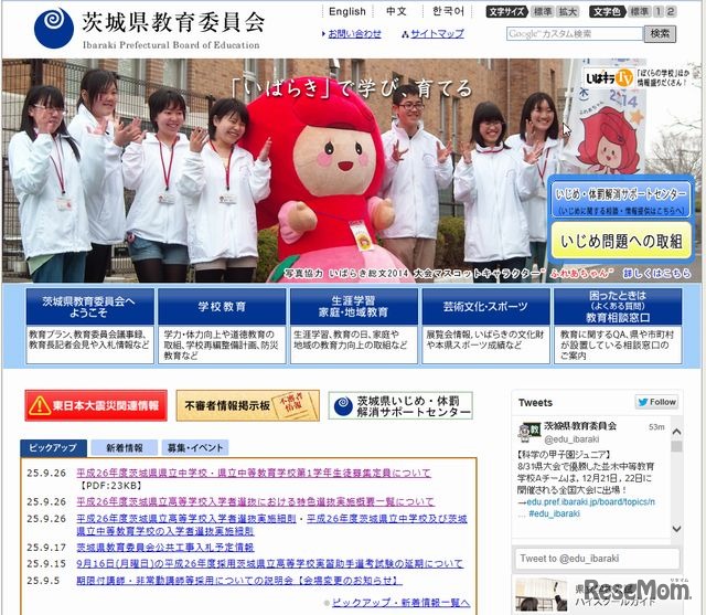 茨城県教育委員会のホームページ