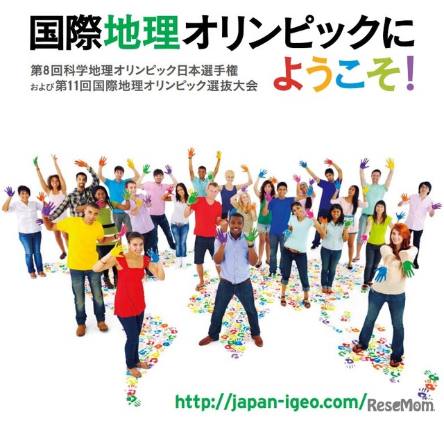 科学地理オリンピック日本選手権（パンフレット）