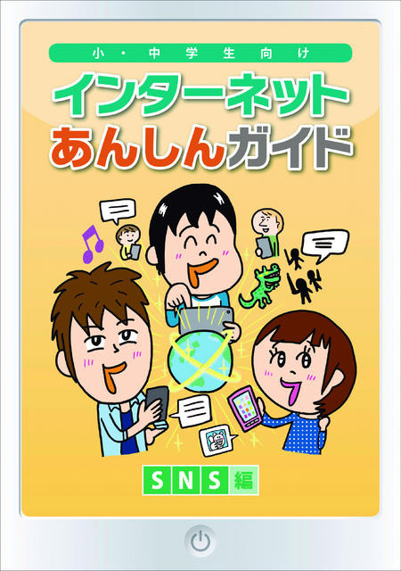 イラストを中心に構成され、子どもにも理解しやすい「インターネットあんしんガイド～SNS編」