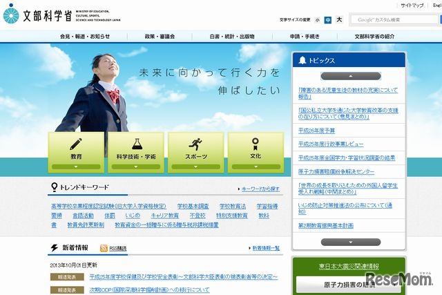 文部科学省のホームページ
