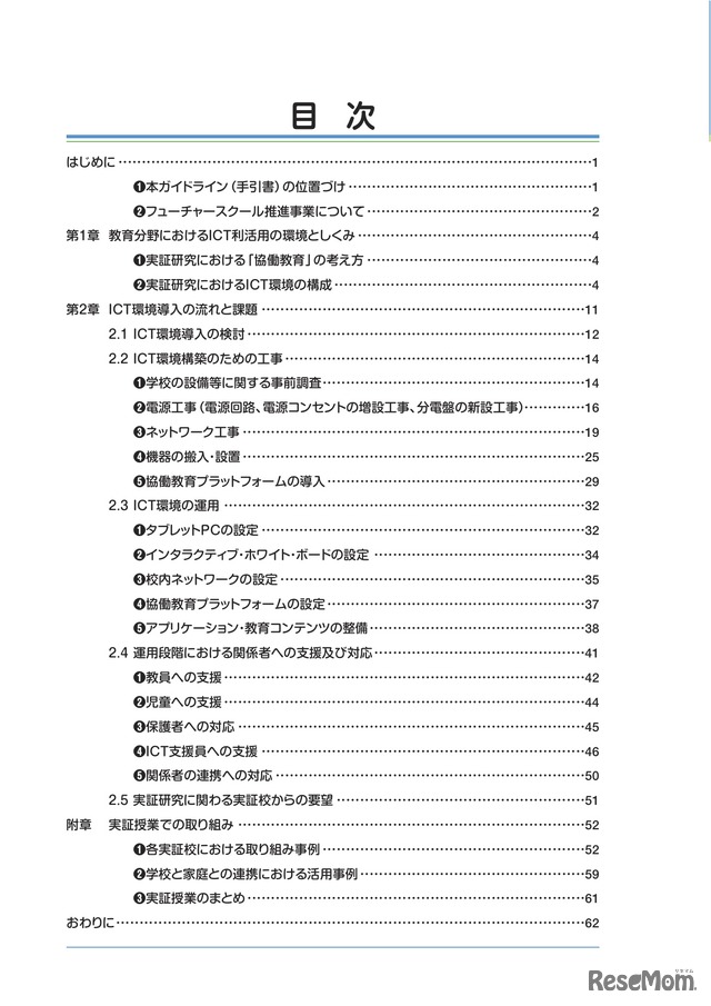 教育分野におけるICT利活用推進のための情報通信技術面に関するガイドライン（手引書）2011