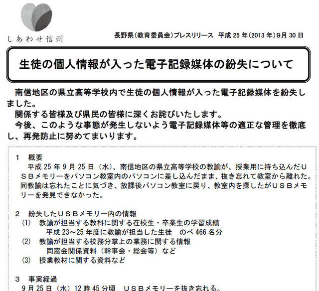 長野県教育委員会による発表