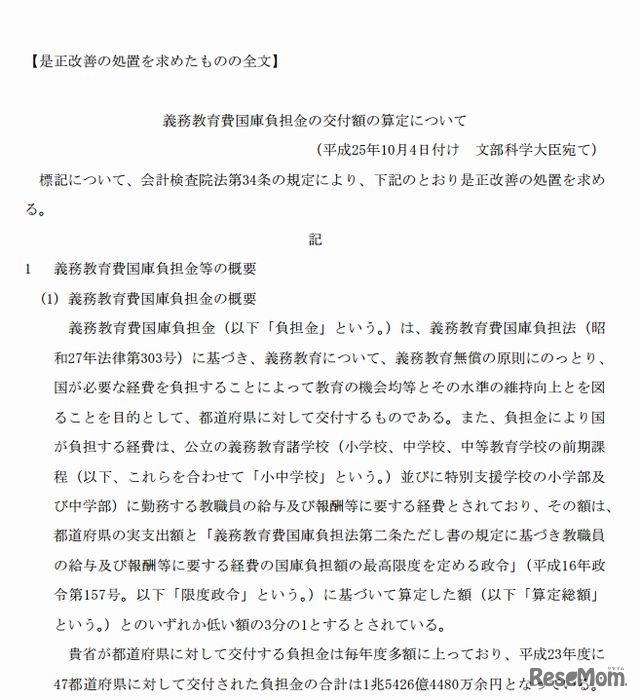 義務教育費国庫負担金の交付額の算定について（一部）