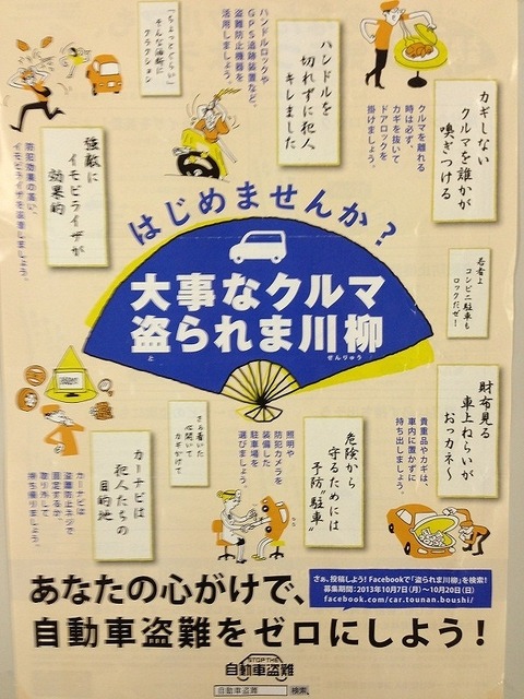 10月7日（盗難防止の日）、日本損害保険協会による啓発活動