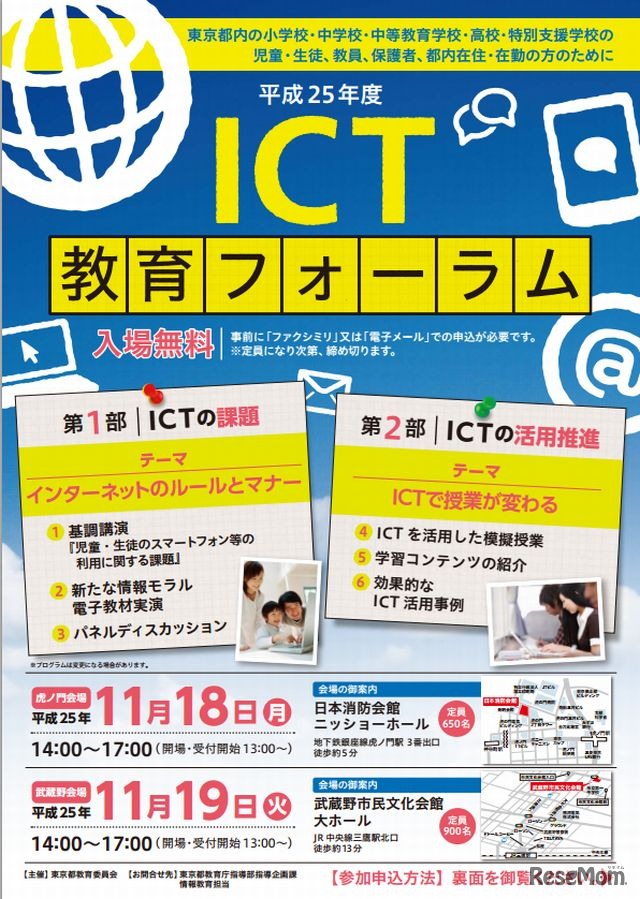 ICT教育フォーラム