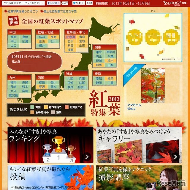 Yahoo! JAPAN「紅葉特集2013」