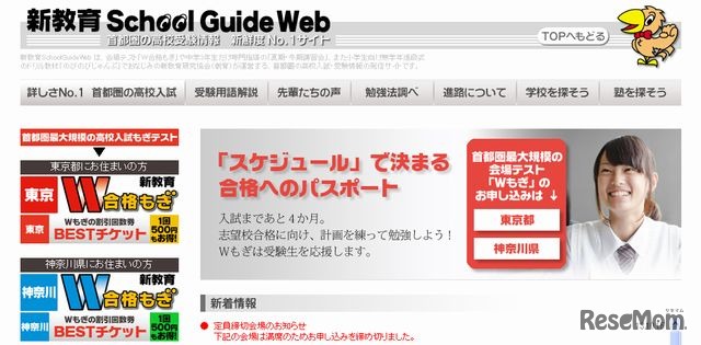 高校受験情報の「新教育School Guide Web」ホームページ