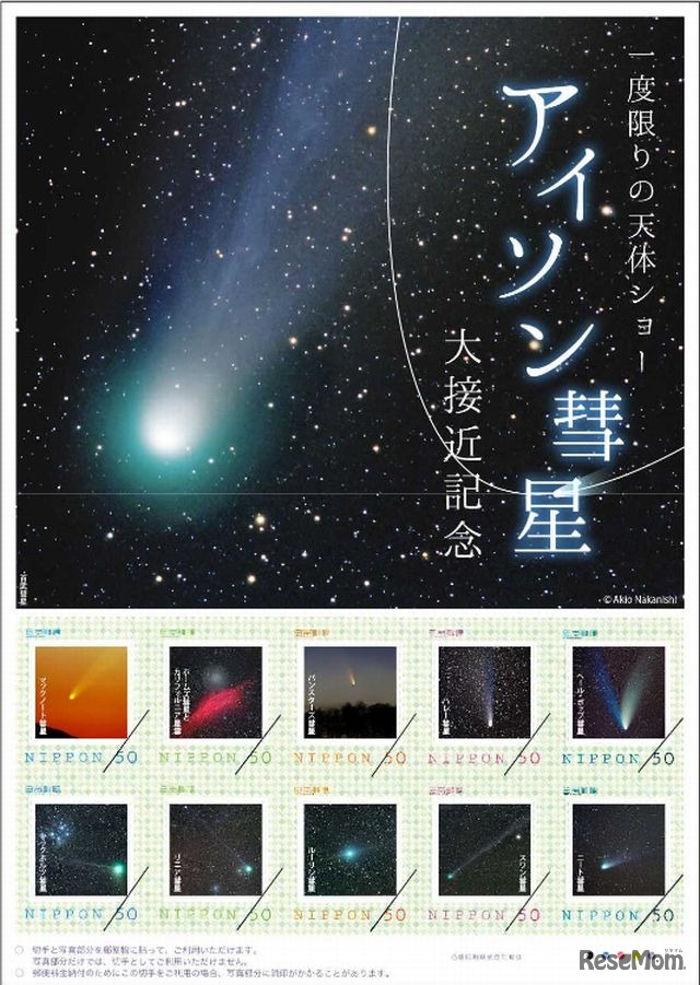 日本郵便のフレーム切手「アイソン彗星」
