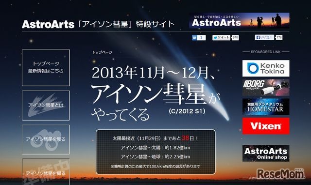 AstroArts「アイソン彗星」特設サイト
