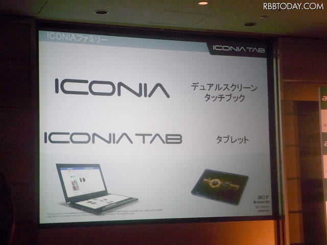 昨年末に発表した2画面タッチノート「ICONIA」と合わせ、ICONIAファミリーは2機種展開に 昨年末に発表した2画面タッチノート「ICONIA」と合わせ、ICONIAファミリーは2機種展開に