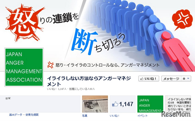日本アンガーマネジメント協会（Facebook）